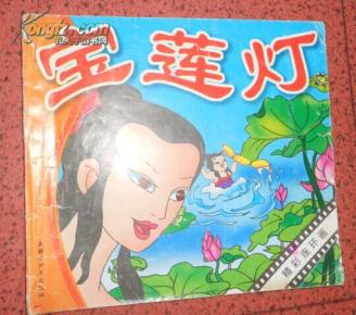 精彩连环画宝莲灯