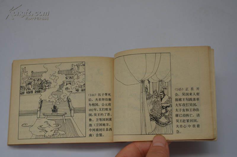 【连环画】吴越春秋(中国历史故事连环画)第十四_绘画:辽莎 竹人_孔