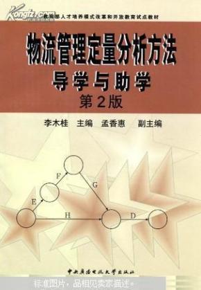 物流管理定量分析方法导学与助学