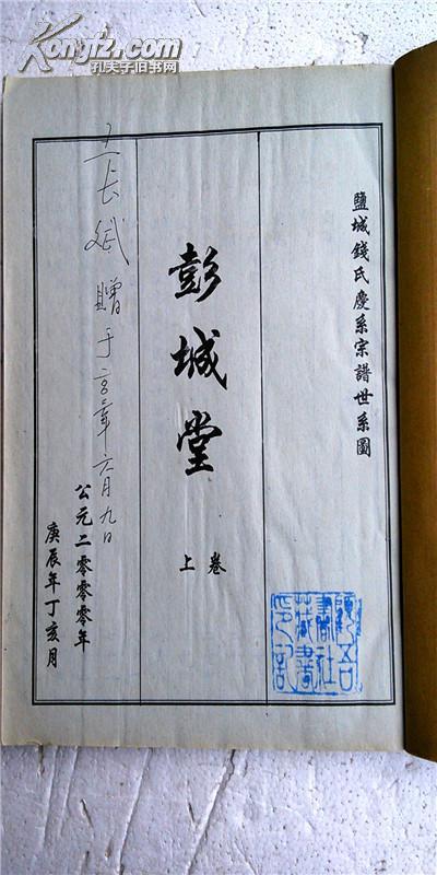 复印件钱氏宗谱彭城堂盐城毓川公支16开270页2000年版本
