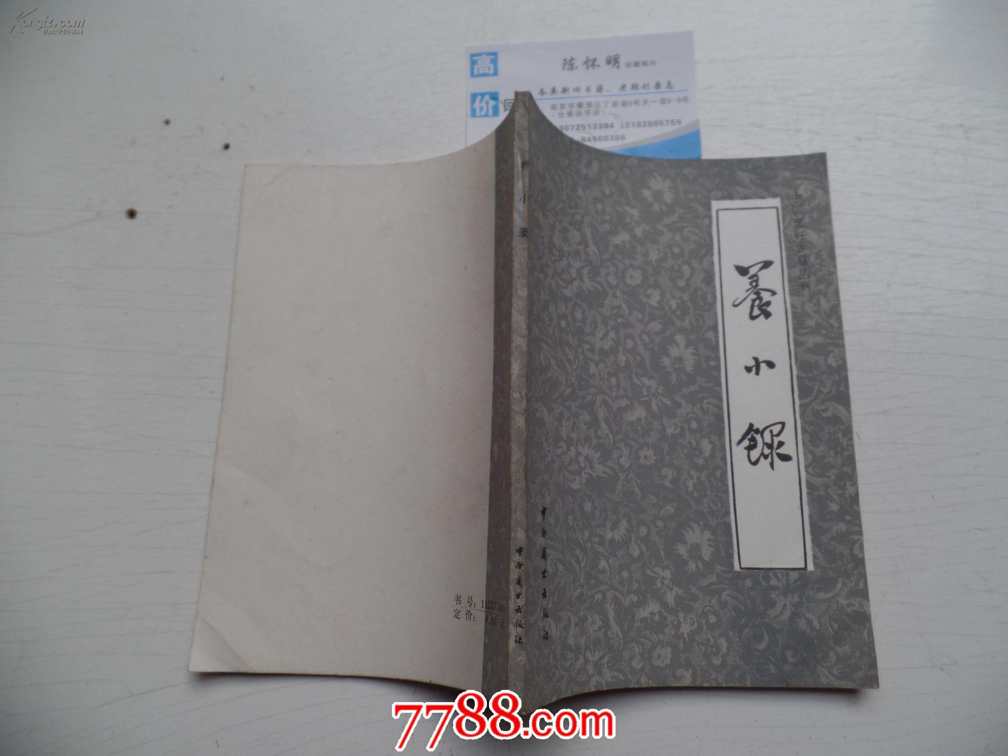 中国烹饪古籍丛书:养小录_(清)顾仲著_孔夫子旧书网