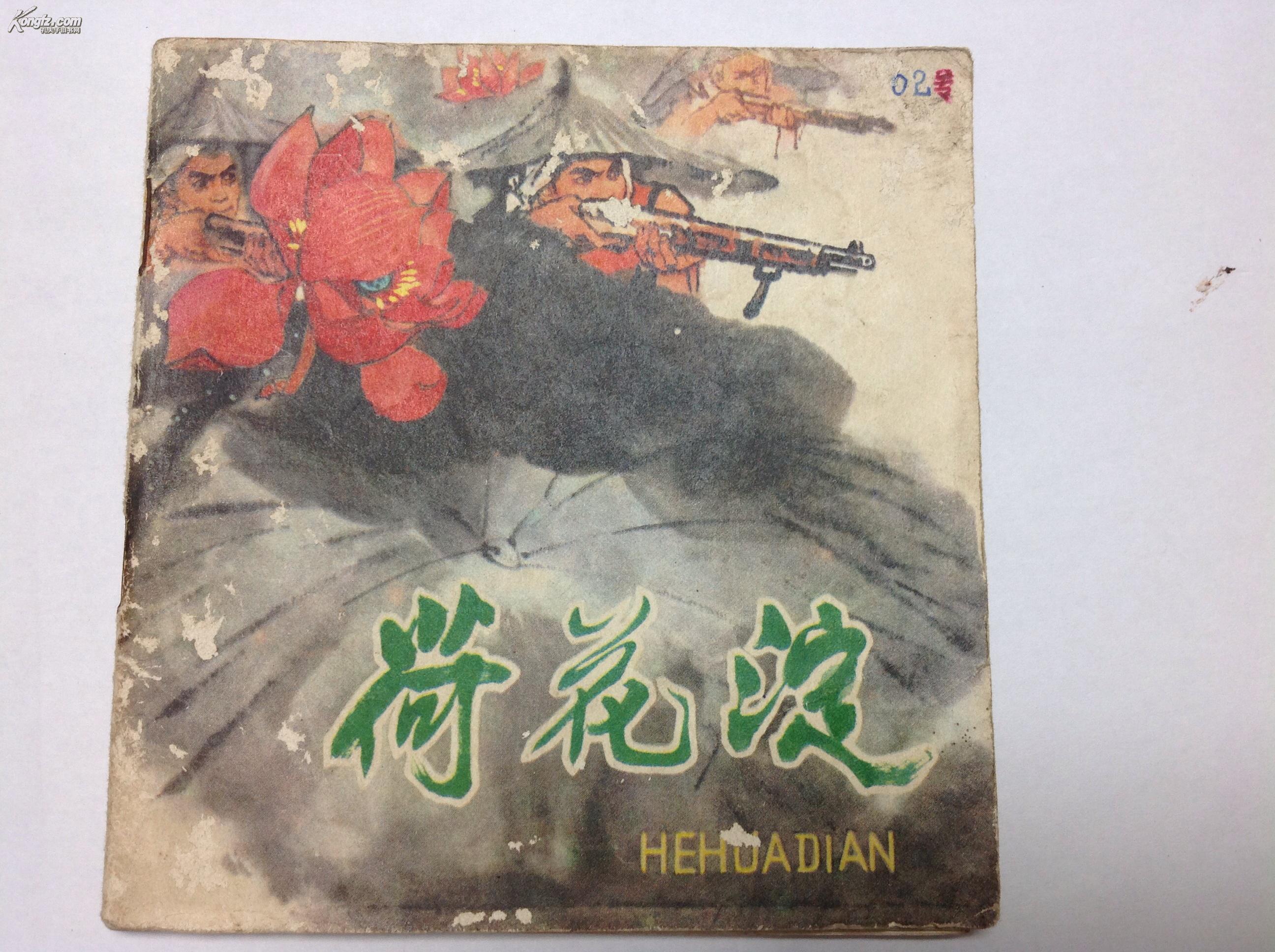 荷花淀(连环画)