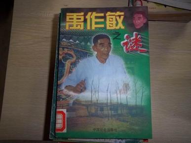 禹作敏之谜