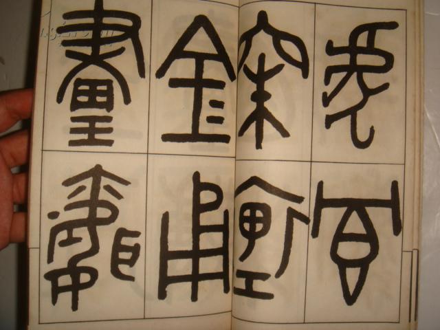 民国字帖:吴大澂·清吴清卿临彝器款识(金文)