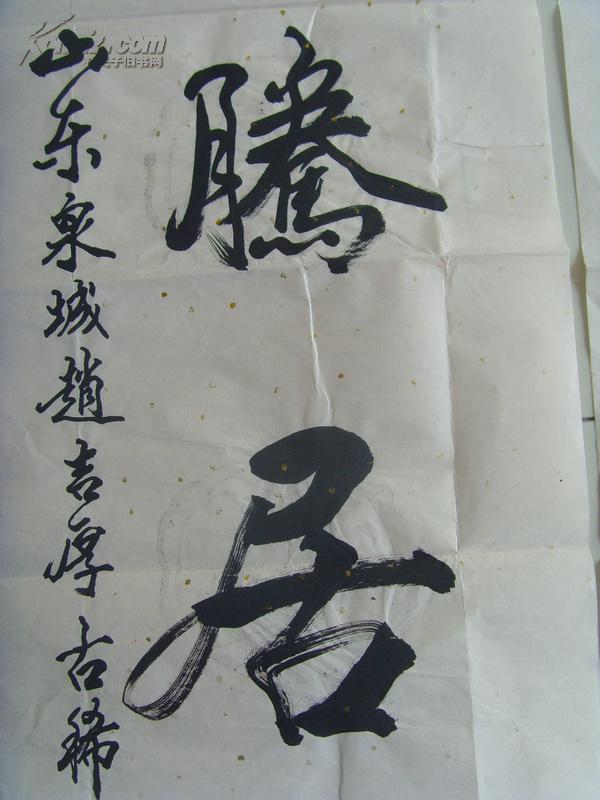 赵吉厚书法圣人有龙德飞腾居天位