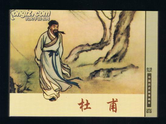 连环画:杜甫(50开本)康殷绘画,刘继卣绘封面 2007年1版1印