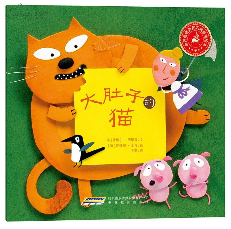 世界最经典民间故事美绘本:大肚子的猫
