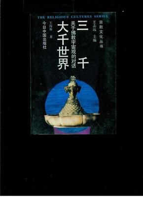 三千大千世界:关于佛教宇宙论的对话