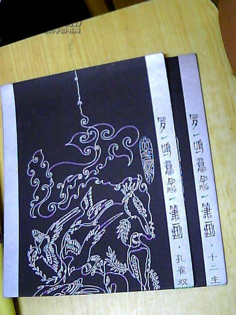 罗一鸣意念一笔画:十二生肖图