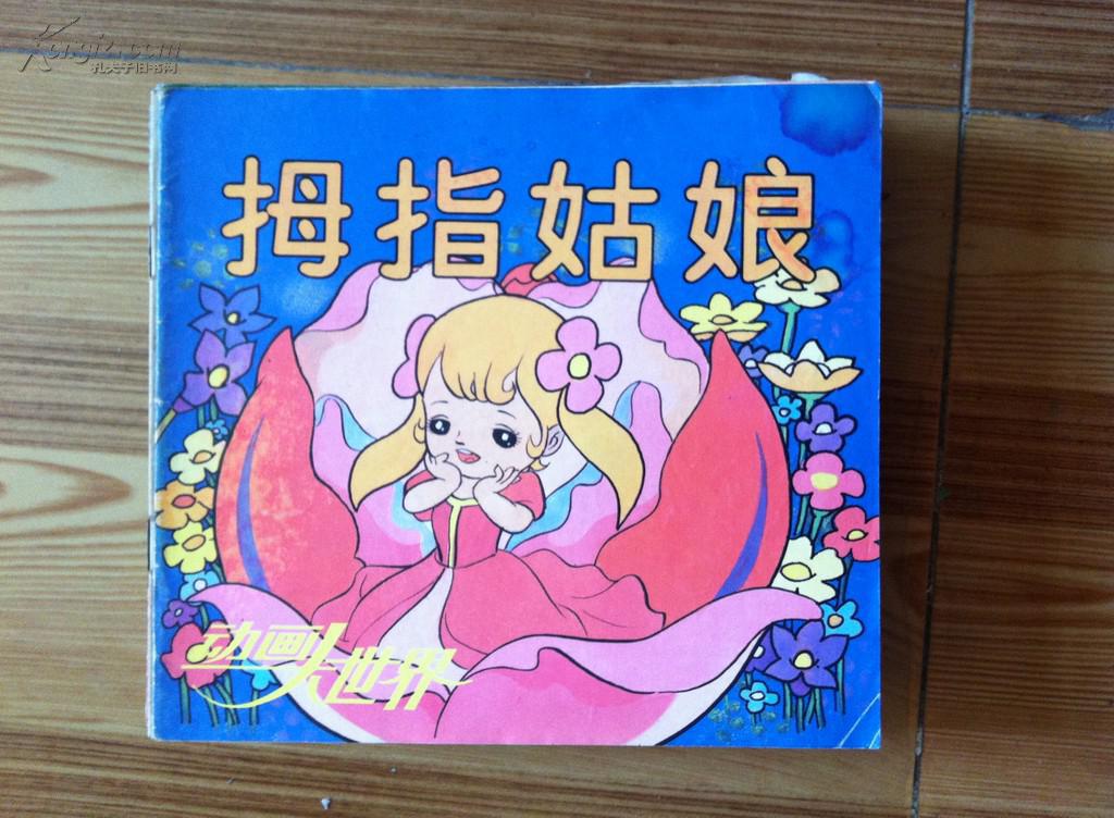 彩色连环画 拇指姑娘 动画大世界15 徐寒梅译编 中国少儿出版社