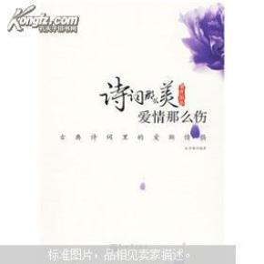 诗词那么美,爱情那么伤:古典诗词里的爱断情伤