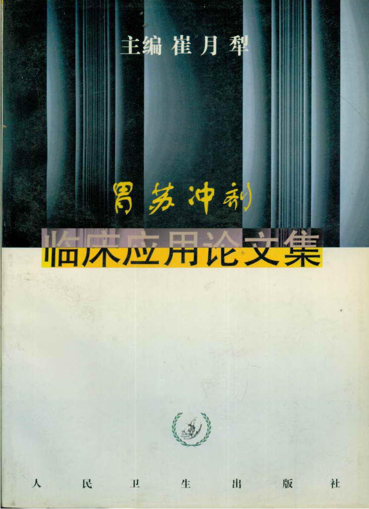 胃苏冲剂临床应用论文集