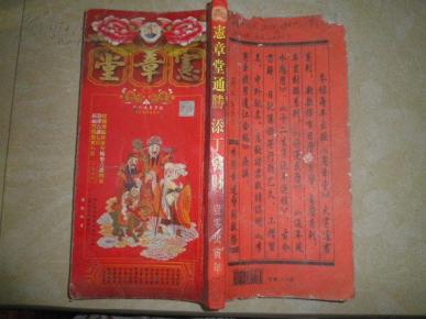 宪章堂宪章堂通胜添丁发财庚寅年
