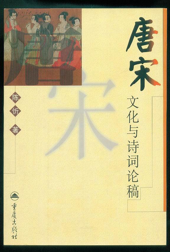 唐宋文化与诗词论稿