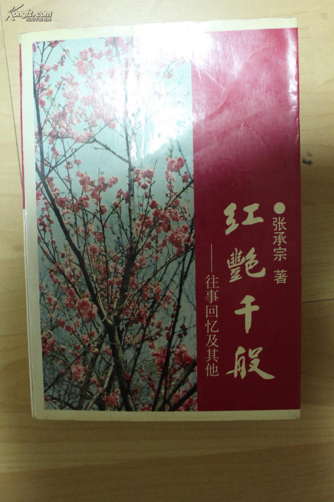 军政类收藏红艳千般往事回忆及其他张承宗签名本