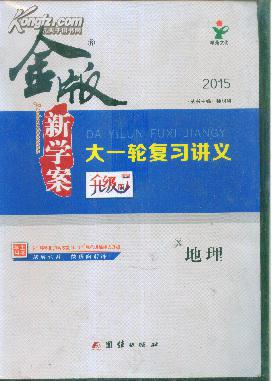 金版新学案:2015大一轮复习讲义--地理(图1)图片