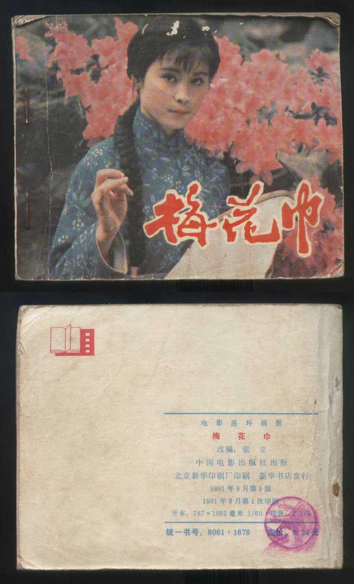 电影连环画《梅花巾》
