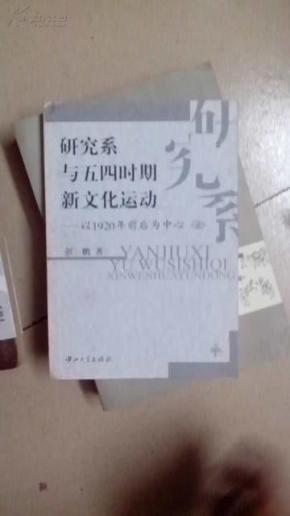 研究系与五四时期新文化运动:以1920年前后为