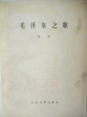 毛泽东之歌--长篇政治抒情诗_徐刚_简介_文革