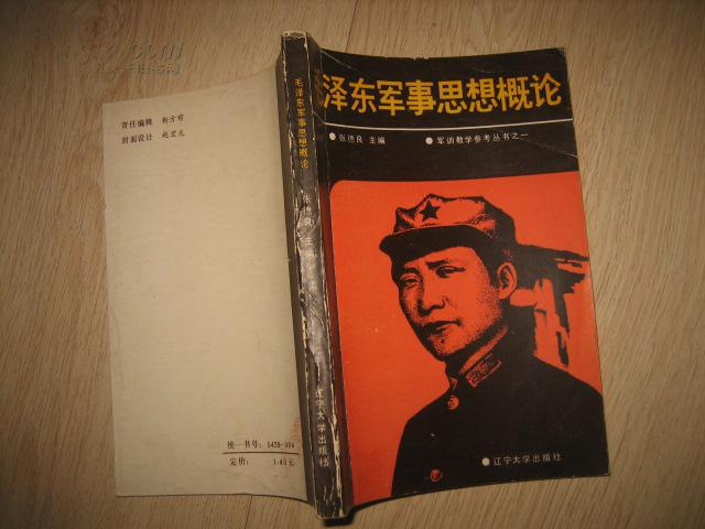 【图】毛泽东军事思想概论(作者签名本)_价格