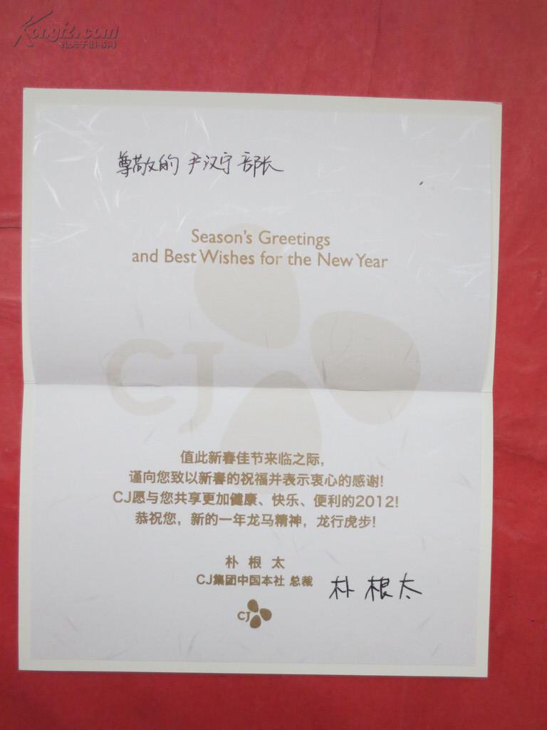 cj集团中国本社朴根太总裁贺卡