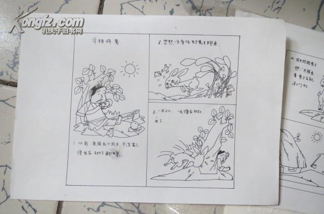连环画手稿 守株待兔