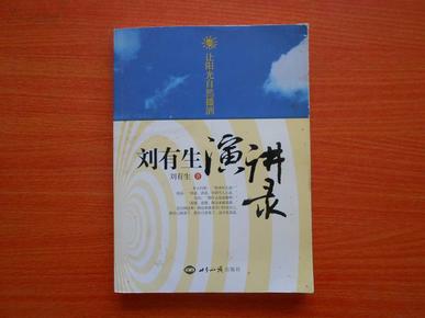 刘有生演讲录