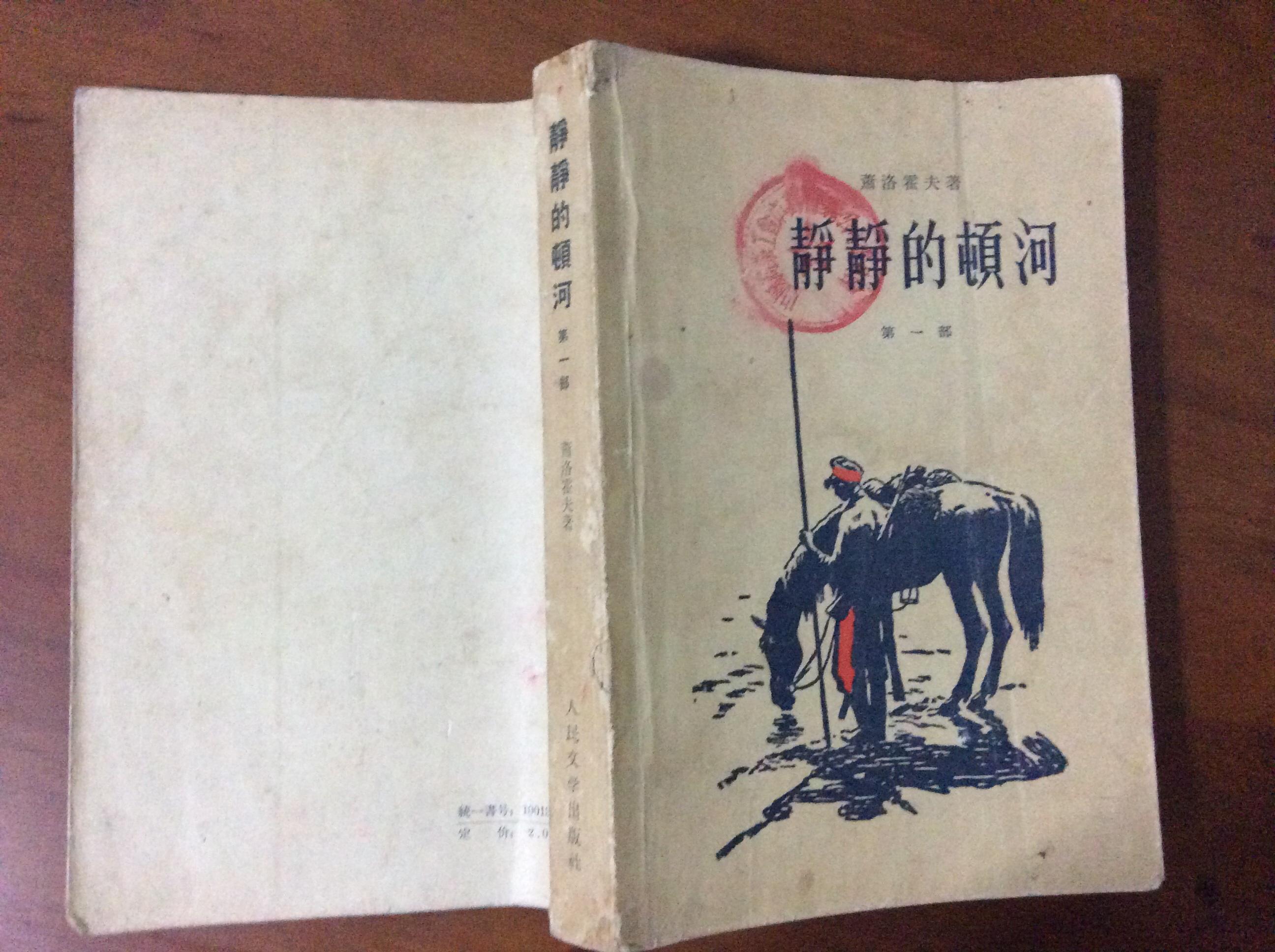 静静的顿河(第一部) 1956年多插图版