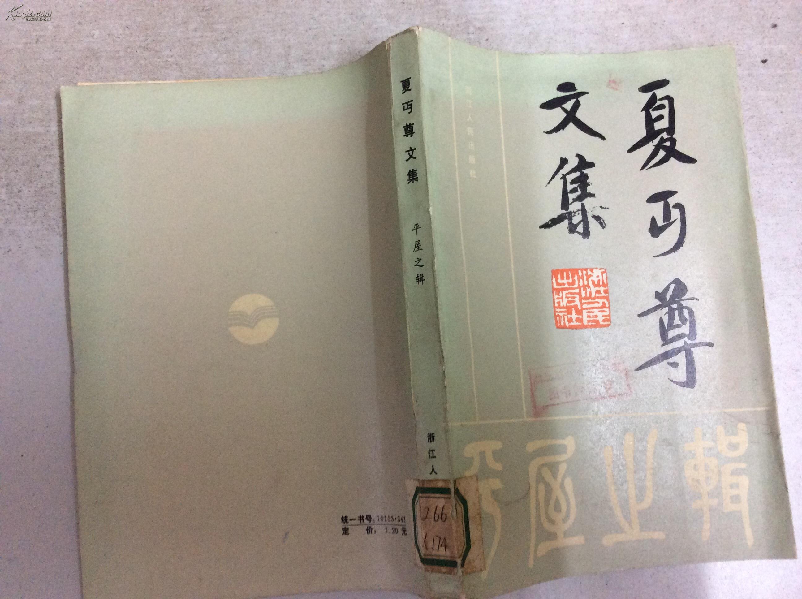 夏丏尊文集 平屋之辑(馆藏)