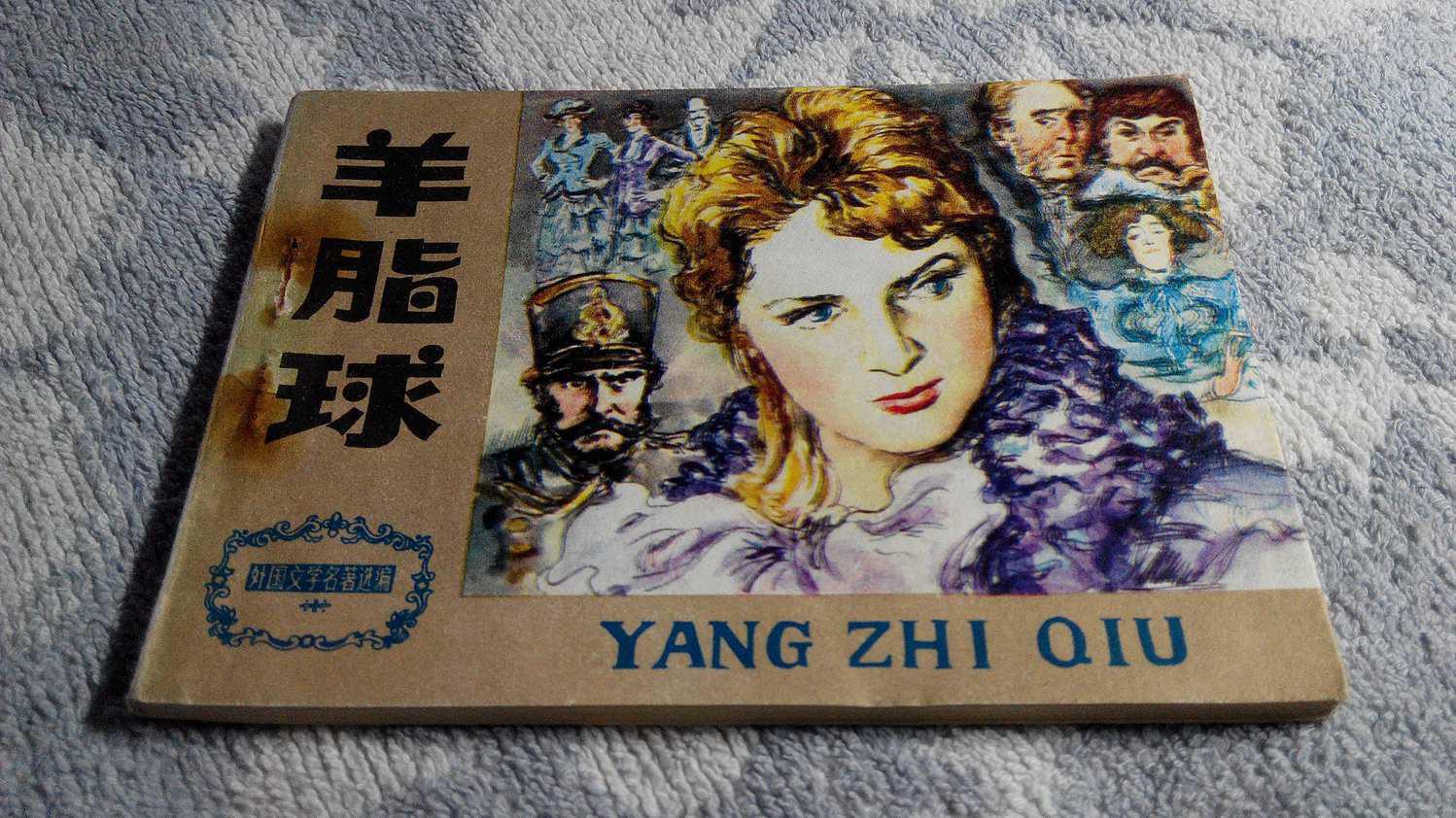 羊脂球 (外国文学名著选编)(1982年8月1版1印,9.5品)