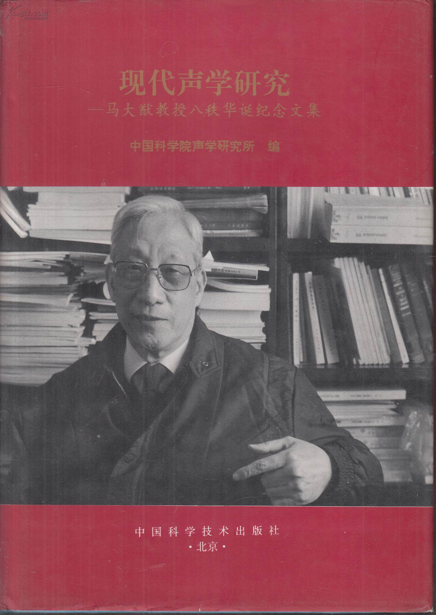 现代声学研究——马大猷教授八秩华诞纪念文集