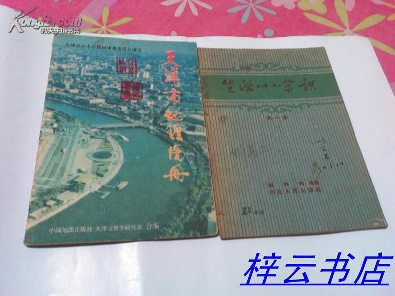 【图】天津市地理图册_中国地图出版社_孔夫子旧书网图片