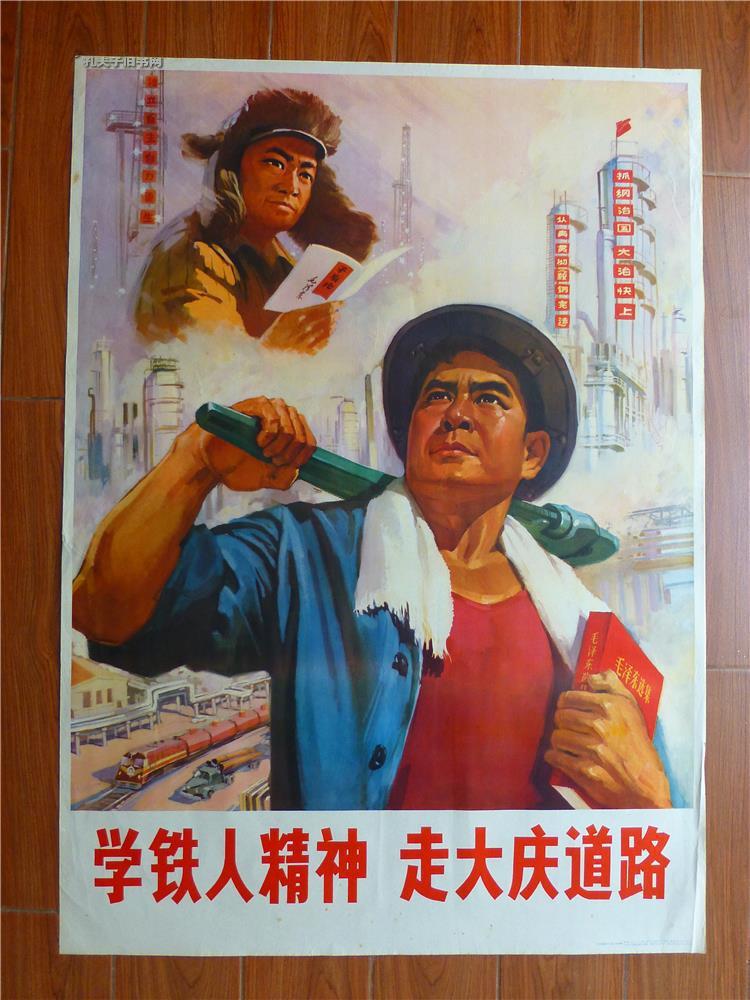 学铁人精神走大庆道路