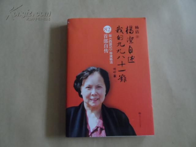 洁 亲笔签名本:《杨洁自述:我的九九八十一难》
