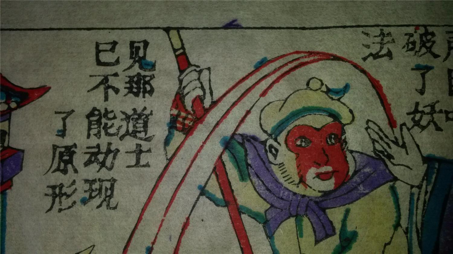 大师成名作*老木刻木版年画版画*西游记69……蜈蚣精现形*值得收藏