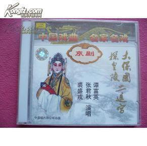 京剧探皇陵曲谱_京剧狸猫换太子曲谱(3)