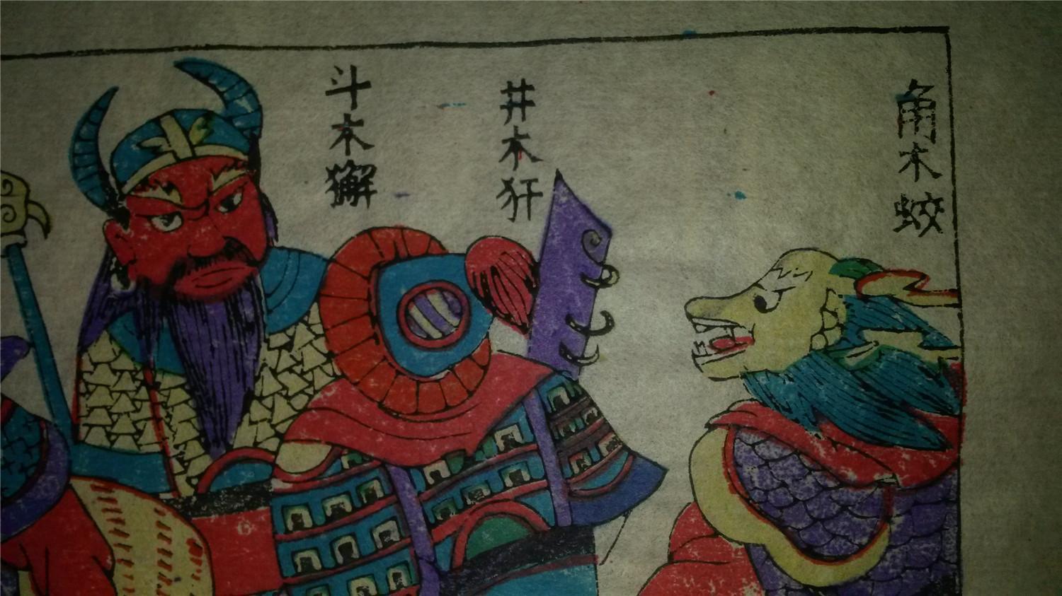 大师成名作*老木刻木版年画版画*西游记81…四木禽星降伏犀牛精*