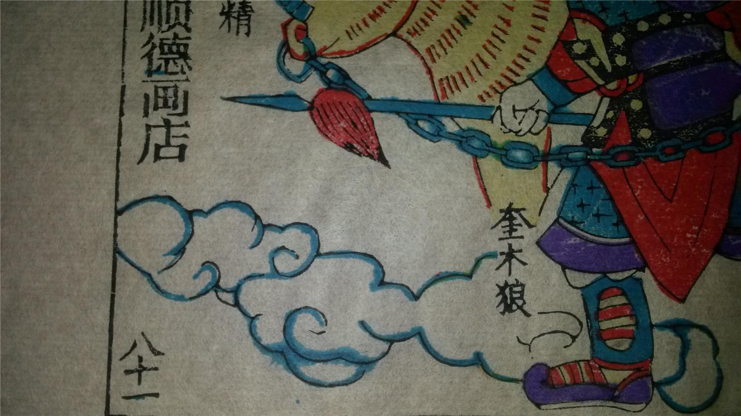 大师成名作*老木刻木版年画版画*西游记81…四木禽星降伏犀牛精*