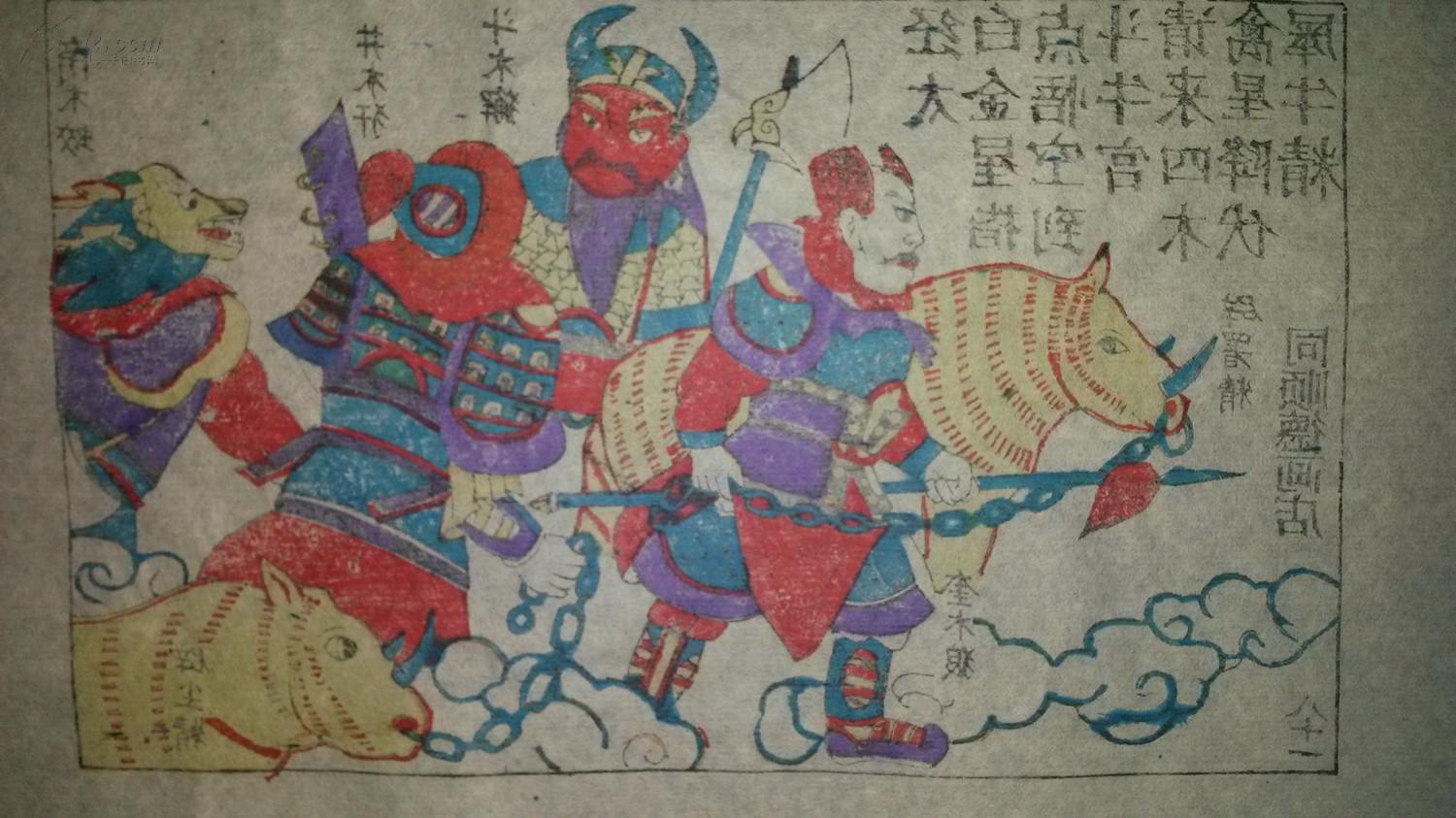 大师成名作*老木刻木版年画版画*西游记81…四木禽星降伏犀牛精*