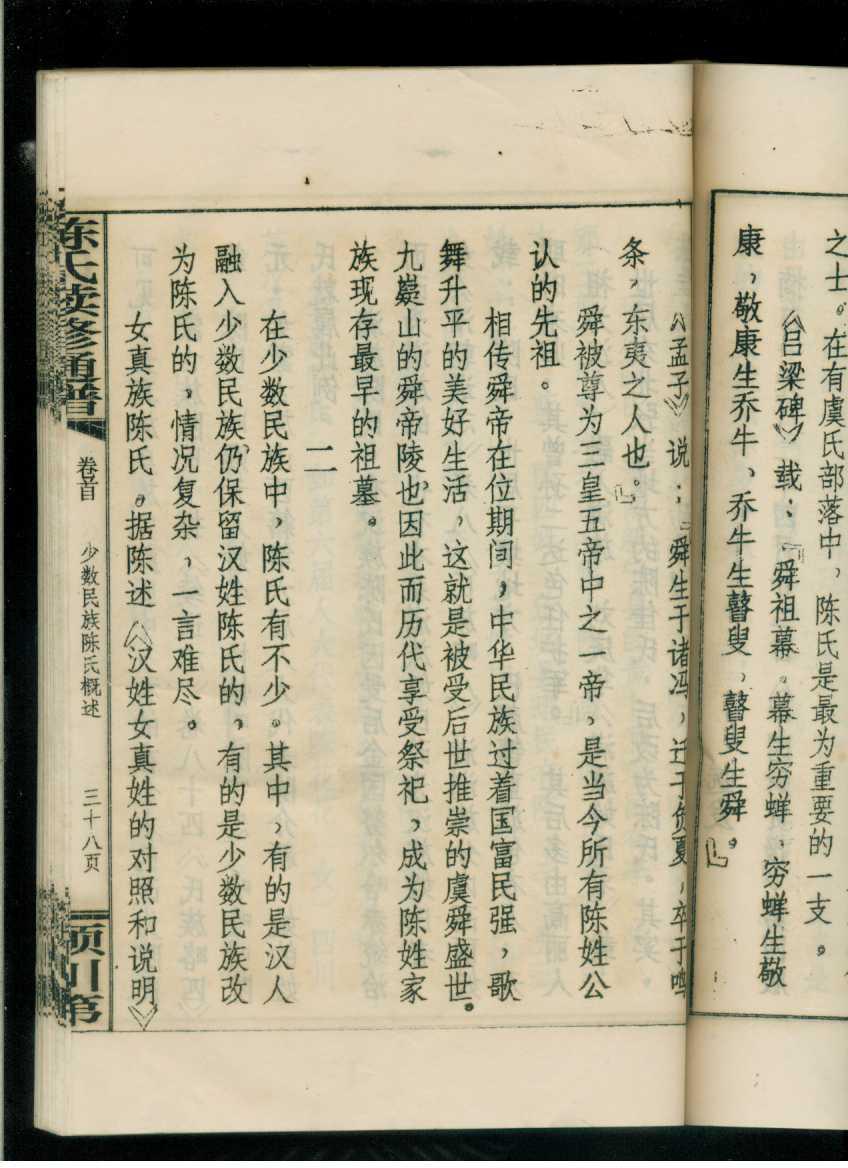 陈氏续修通谱卷首(陈氏族谱)(16开线装本)