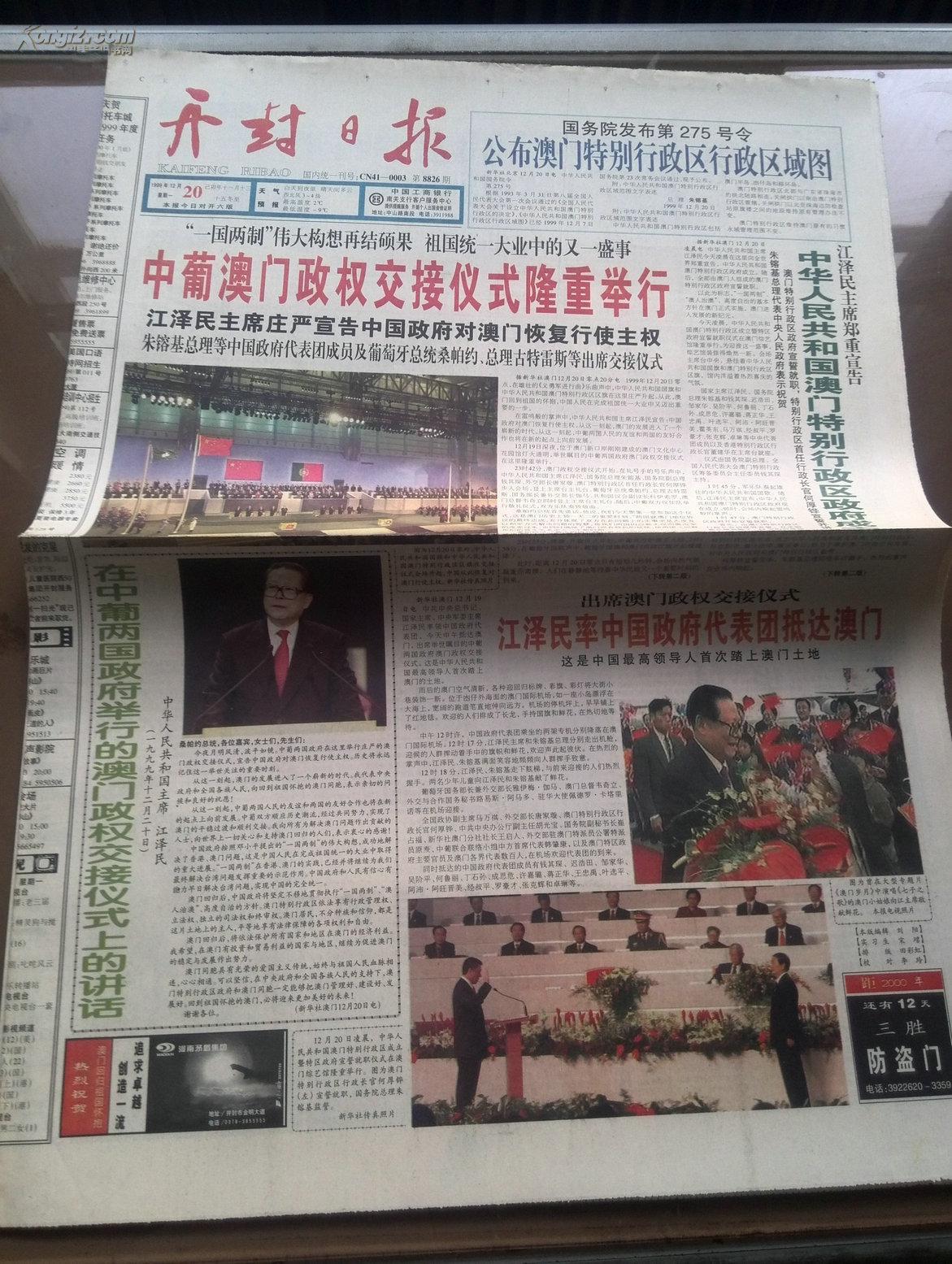 澳门回归报:开封日报99年12月20日回归庆典.彩色精美大报