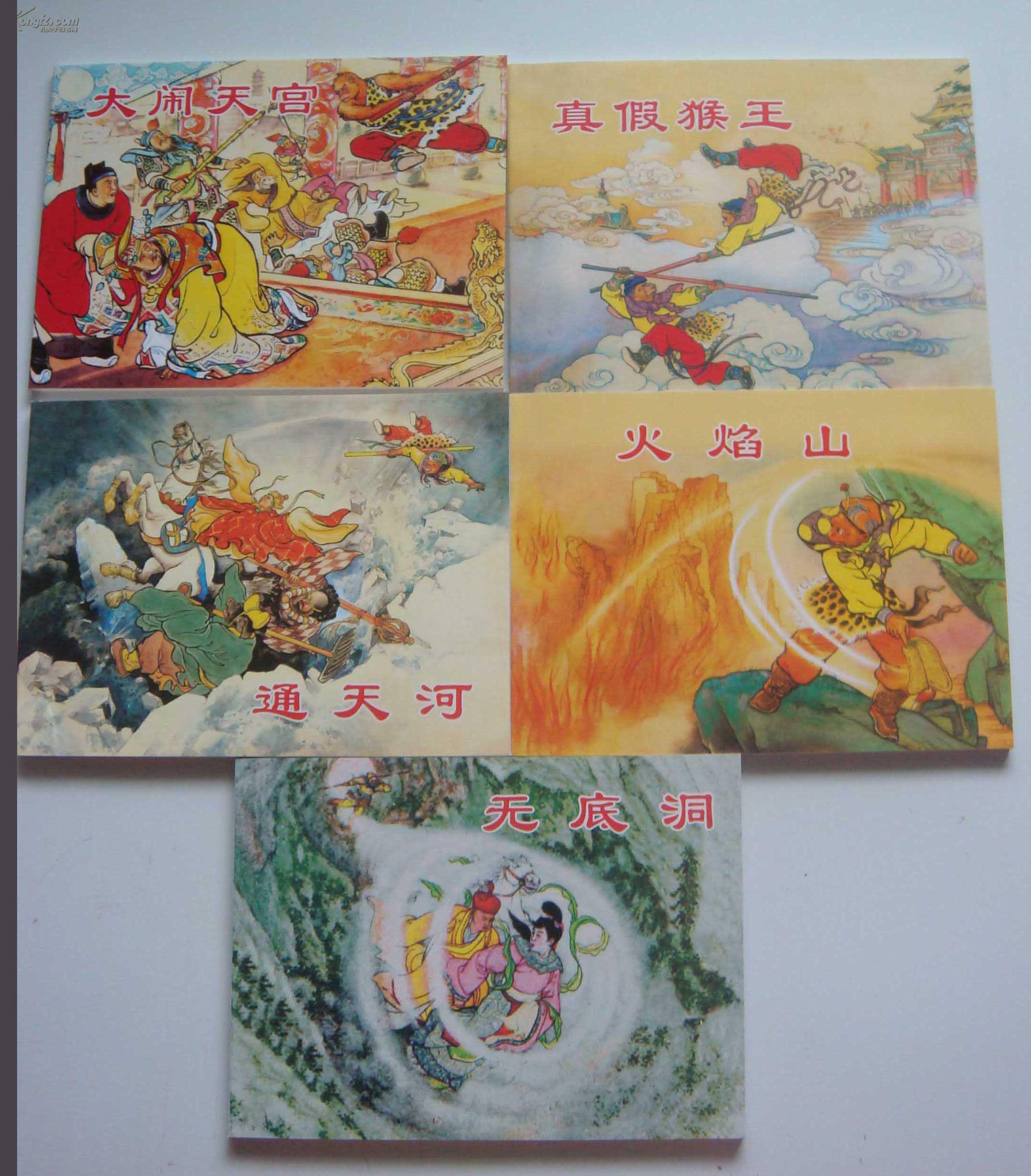 西游记故事1【大闹天宫【真假猴王【通天河【火焰山】一套5本
