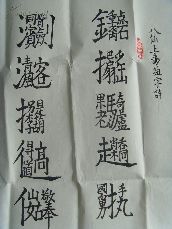 宛桂华:书法:八仙上寿组字诗