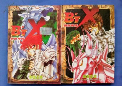 BTX钢铁神兵 上下册 完结篇