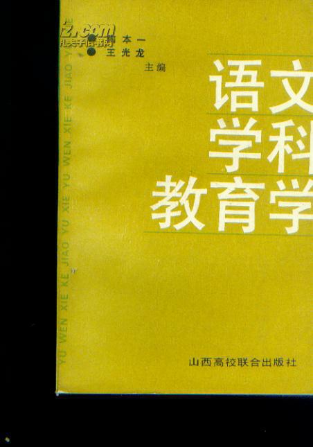 语文学科教育学qb479
