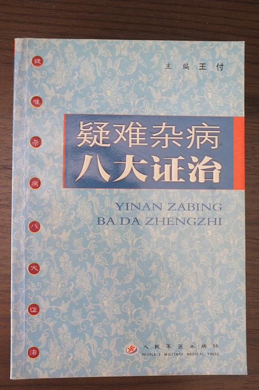 疑难杂病八大证治