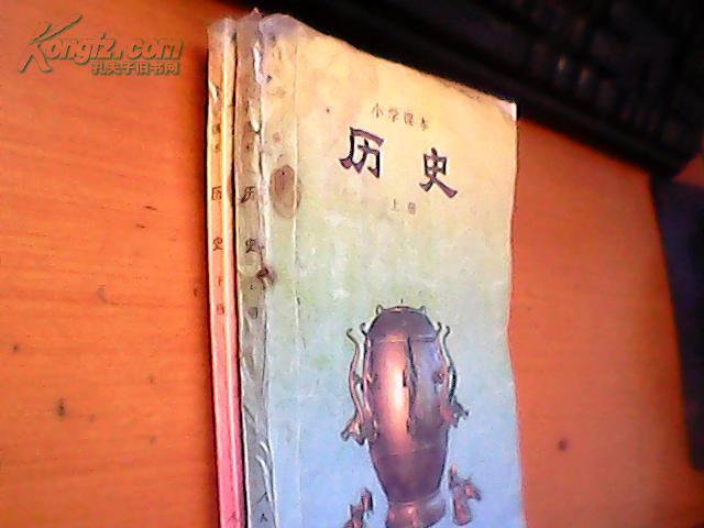 小学课本历史上下册(上世纪90年代初小学历史课本)