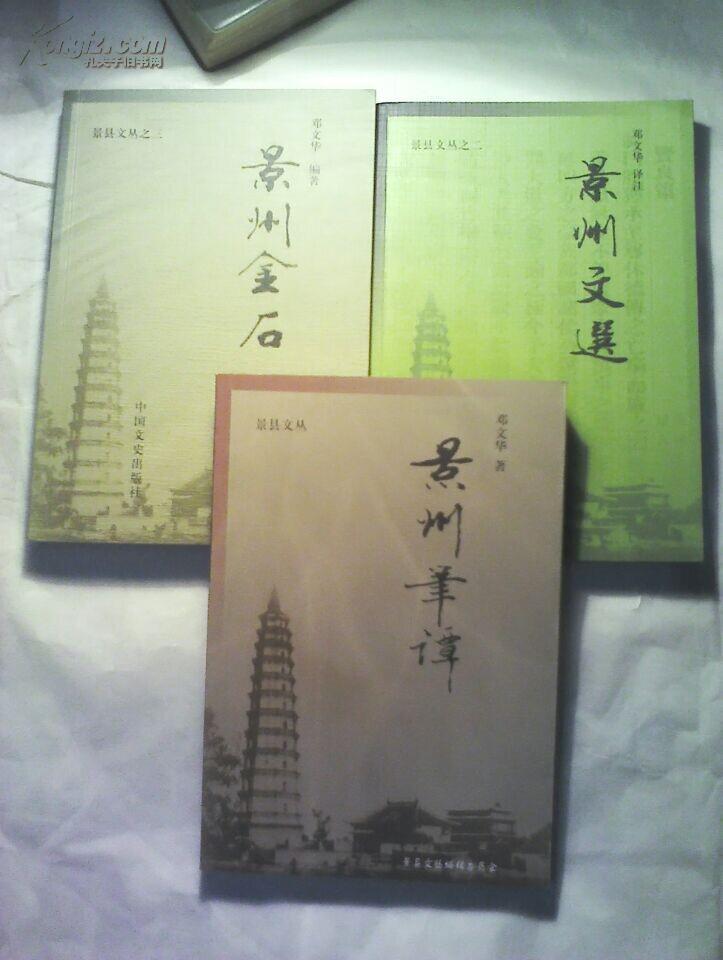 景州金石景州文选景州笔谭三本合售近十品