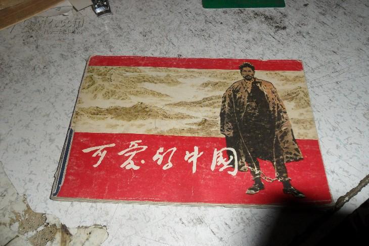 获奖连环画《可爱的中国》彩色横32开 15244