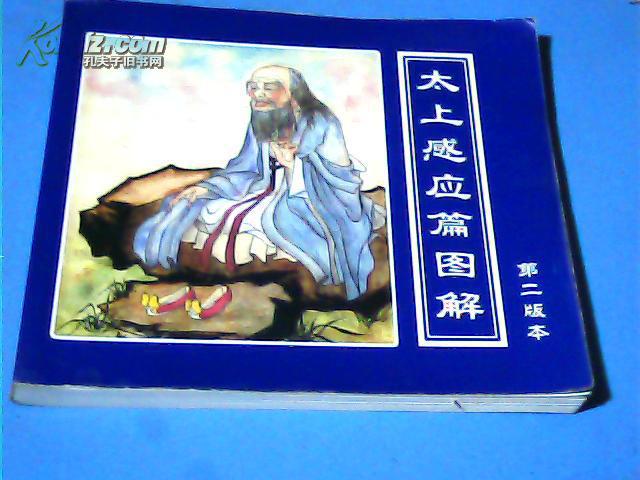 太上感应篇图解 第二版(图1)